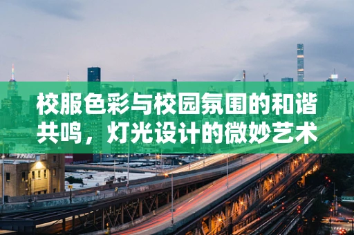 校服色彩与校园氛围的和谐共鸣，灯光设计的微妙艺术