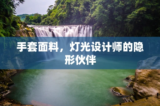 手套面料，灯光设计师的隐形伙伴