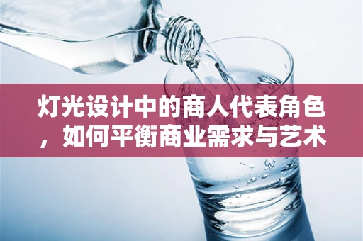 灯光设计中的商人代表角色，如何平衡商业需求与艺术创意？