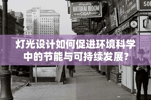 灯光设计如何促进环境科学中的节能与可持续发展？