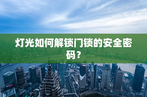 灯光如何解锁门锁的安全密码？