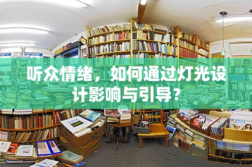 听众情绪，如何通过灯光设计影响与引导？
