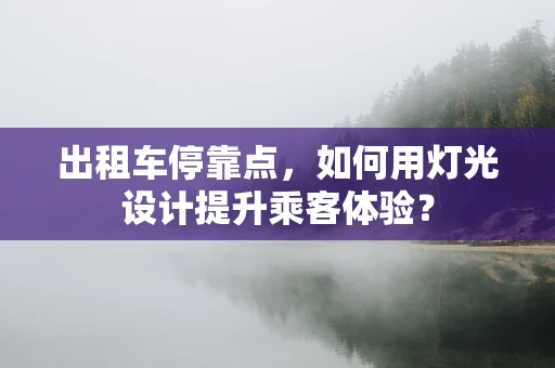 出租车停靠点，如何用灯光设计提升乘客体验？