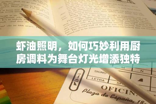 虾油照明，如何巧妙利用厨房调料为舞台灯光增添独特氛围？