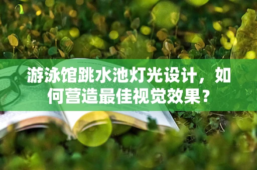 游泳馆跳水池灯光设计，如何营造最佳视觉效果？