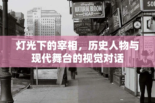 灯光下的宰相，历史人物与现代舞台的视觉对话