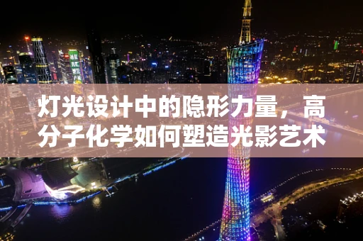 灯光设计中的隐形力量，高分子化学如何塑造光影艺术？
