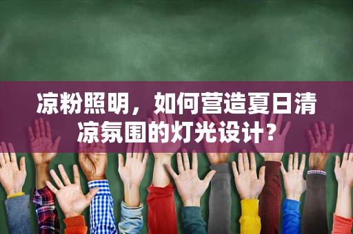 凉粉照明，如何营造夏日清凉氛围的灯光设计？