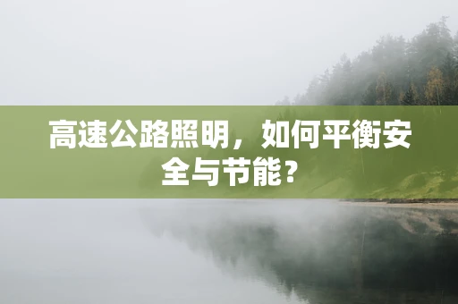高速公路照明，如何平衡安全与节能？