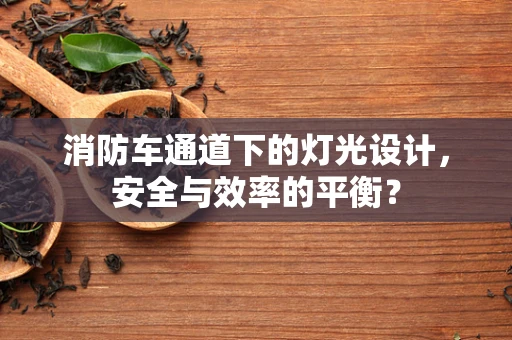 消防车通道下的灯光设计，安全与效率的平衡？