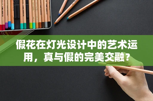 假花在灯光设计中的艺术运用，真与假的完美交融？