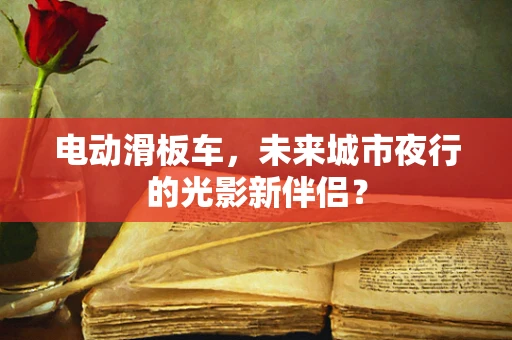 电动滑板车，未来城市夜行的光影新伴侣？