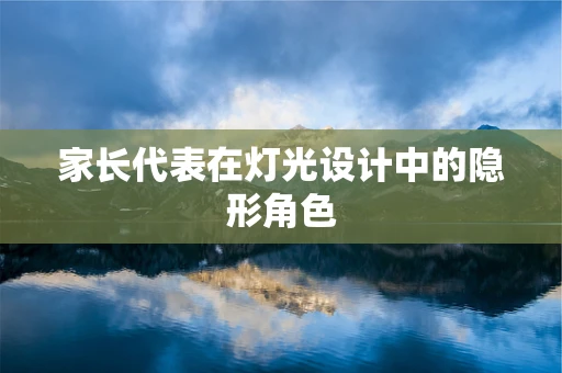 家长代表在灯光设计中的隐形角色