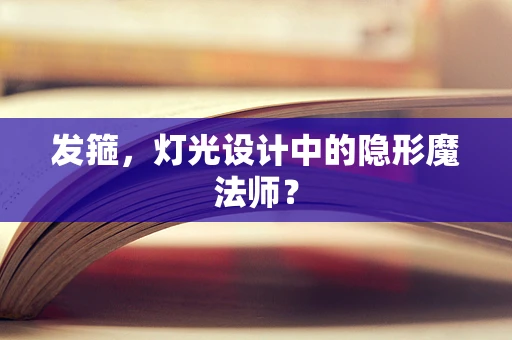 发箍，灯光设计中的隐形魔法师？
