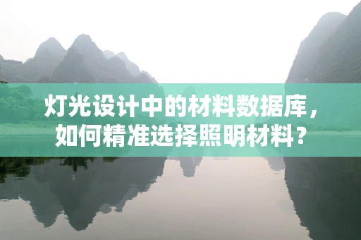 灯光设计中的材料数据库，如何精准选择照明材料？