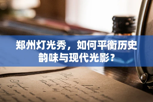 郑州灯光秀，如何平衡历史韵味与现代光影？
