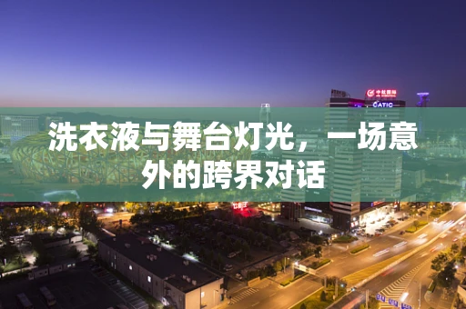 洗衣液与舞台灯光，一场意外的跨界对话