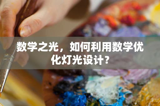 数学之光，如何利用数学优化灯光设计？