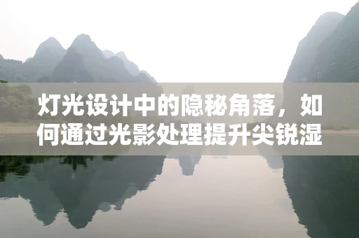 灯光设计中的隐秘角落，如何通过光影处理提升尖锐湿疣治疗环境的心理舒适度？