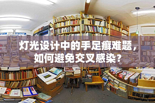 灯光设计中的手足癣难题，如何避免交叉感染？