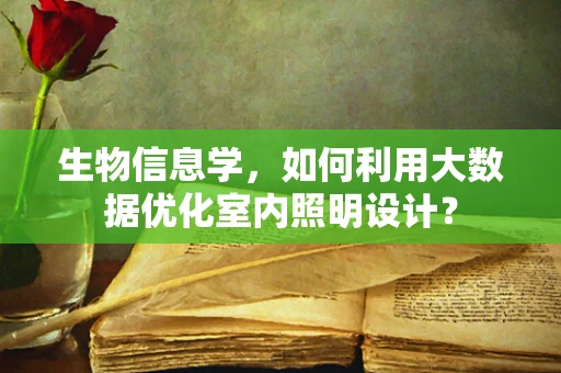 生物信息学，如何利用大数据优化室内照明设计？