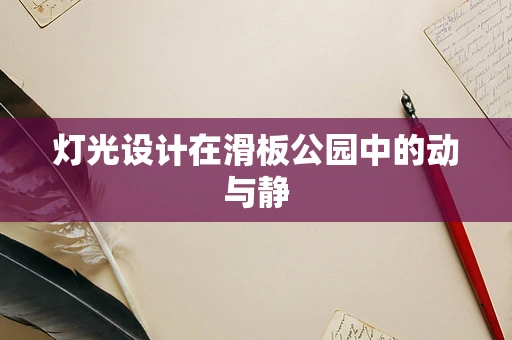 灯光设计在滑板公园中的动与静