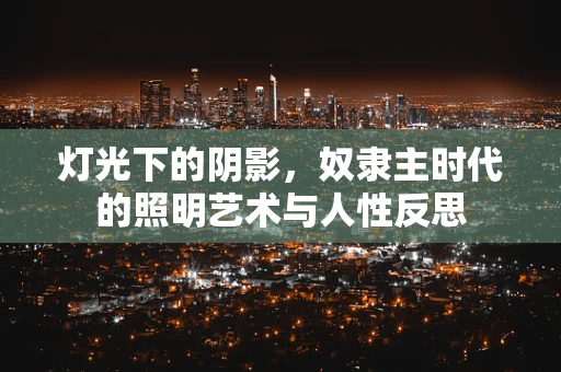 灯光下的阴影，奴隶主时代的照明艺术与人性反思