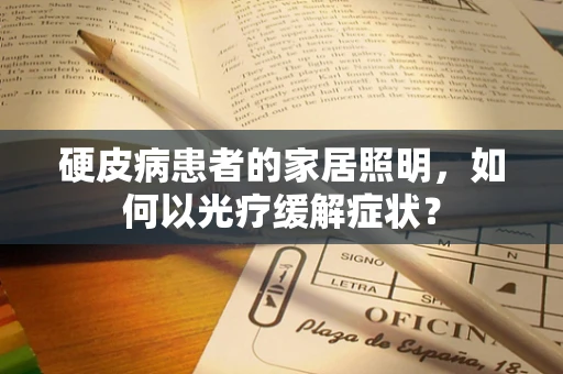 硬皮病患者的家居照明，如何以光疗缓解症状？