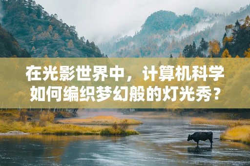 在光影世界中，计算机科学如何编织梦幻般的灯光秀？
