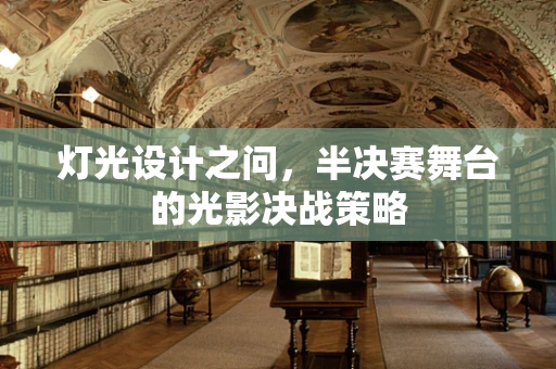 灯光设计之问，半决赛舞台的光影决战策略