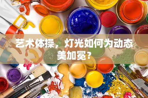艺术体操，灯光如何为动态美加冕？