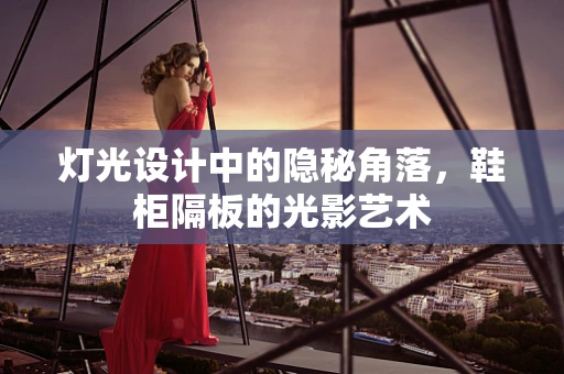 灯光设计中的隐秘角落，鞋柜隔板的光影艺术