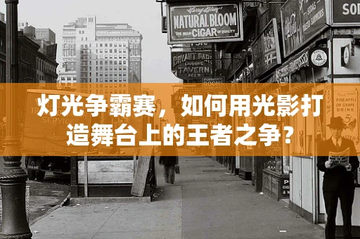 灯光争霸赛，如何用光影打造舞台上的王者之争？