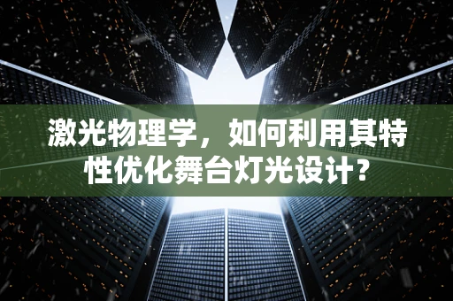 激光物理学，如何利用其特性优化舞台灯光设计？
