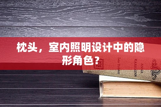 枕头，室内照明设计中的隐形角色？