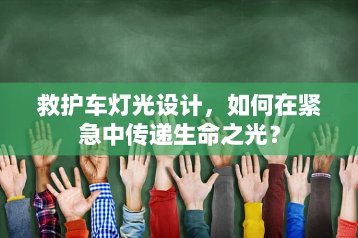 救护车灯光设计，如何在紧急中传递生命之光？