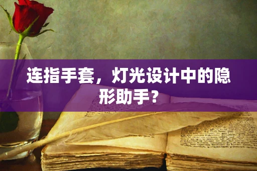 连指手套，灯光设计中的隐形助手？