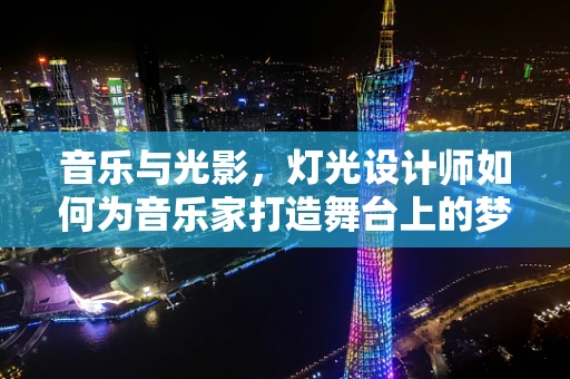 音乐与光影，灯光设计师如何为音乐家打造舞台上的梦幻空间？