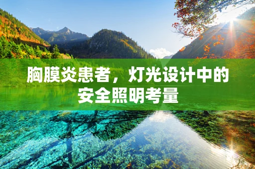 胸膜炎患者，灯光设计中的安全照明考量