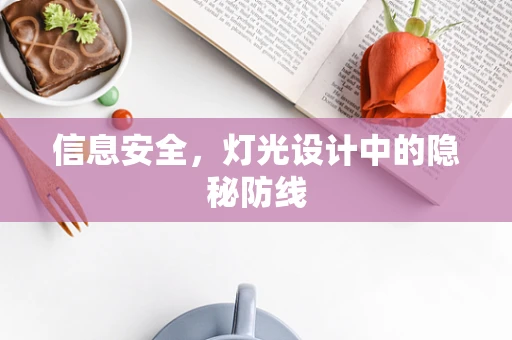 信息安全，灯光设计中的隐秘防线