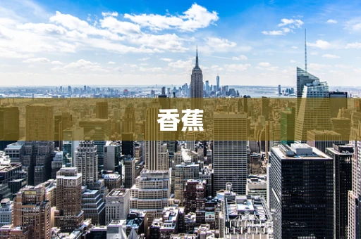香蕉