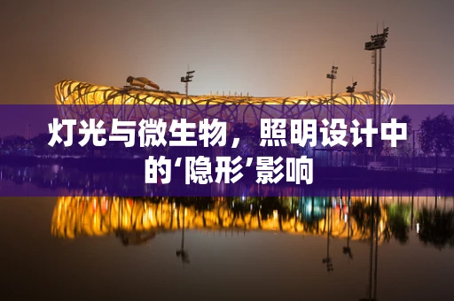 灯光与微生物，照明设计中的‘隐形’影响