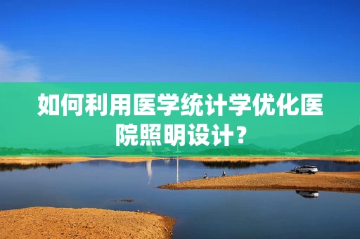 如何利用医学统计学优化医院照明设计？
