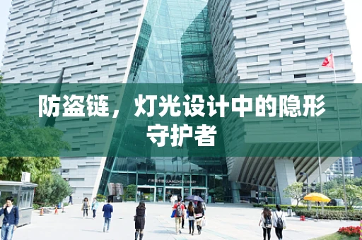 防盗链，灯光设计中的隐形守护者