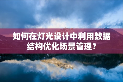 如何在灯光设计中利用数据结构优化场景管理？