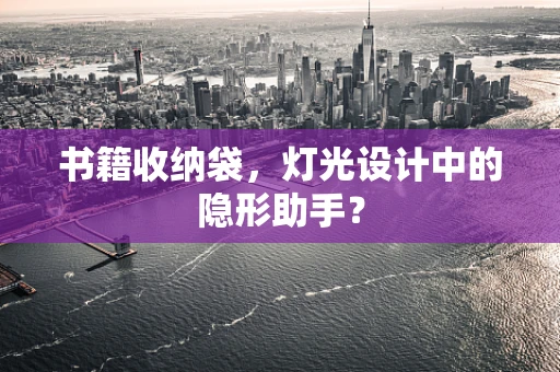 书籍收纳袋，灯光设计中的隐形助手？