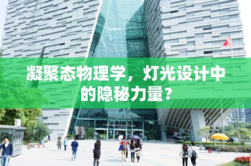凝聚态物理学，灯光设计中的隐秘力量？