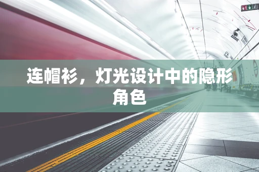 连帽衫，灯光设计中的隐形角色