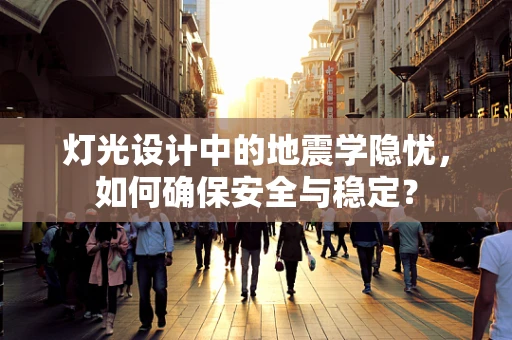 灯光设计中的地震学隐忧，如何确保安全与稳定？
