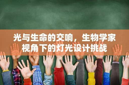 光与生命的交响，生物学家视角下的灯光设计挑战